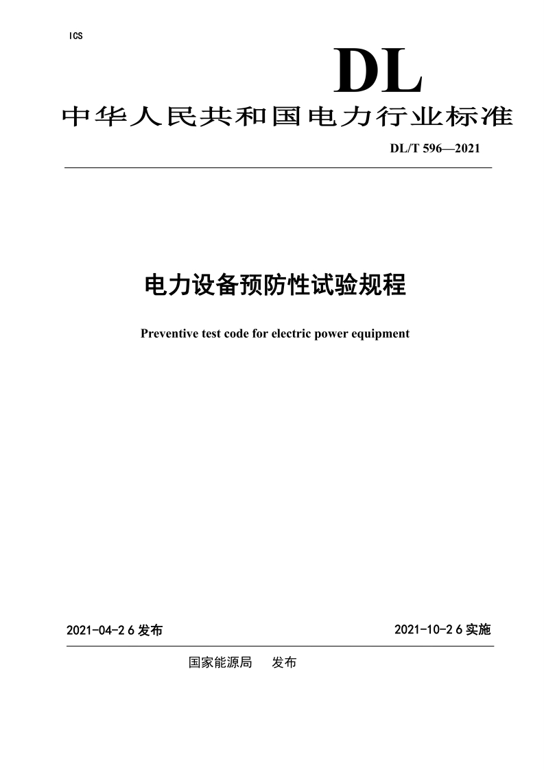 DL∕T596-2021电力设备预防性试验规程