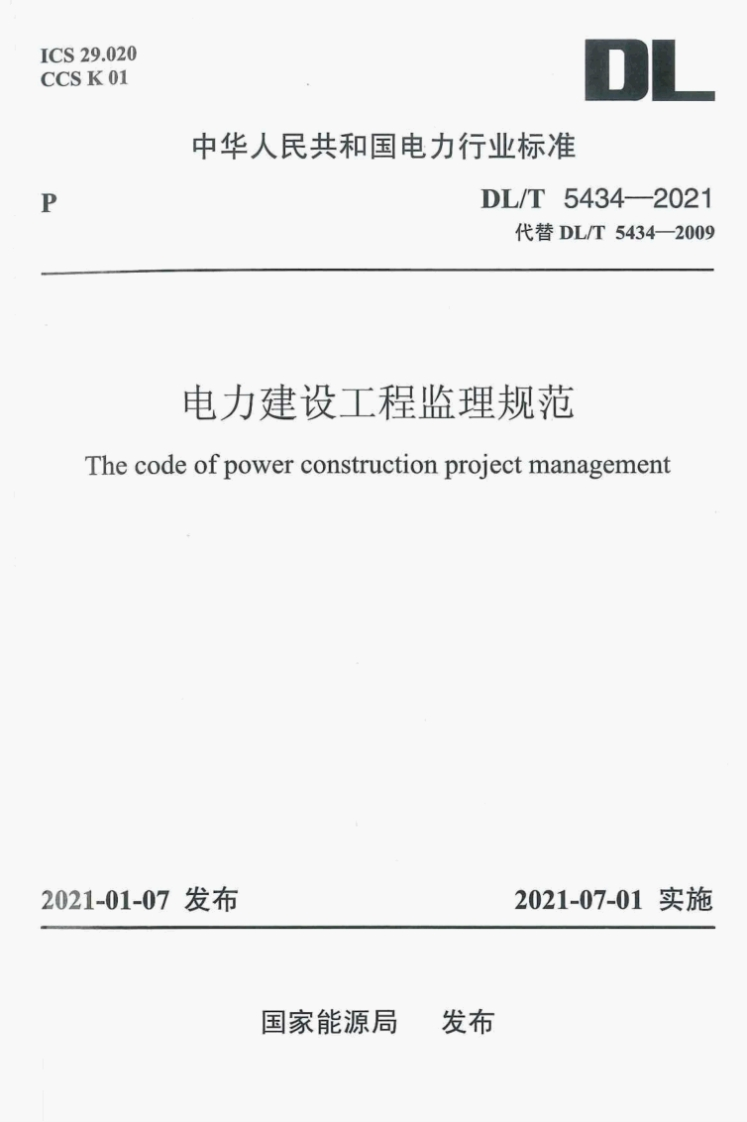 DL／T-5434-2021-电力建设工程监理规范-1