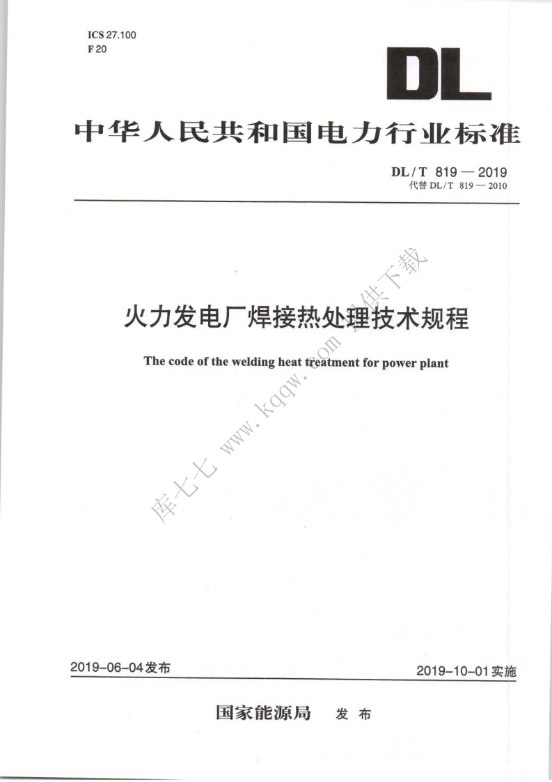 DL／T-819-2019《火力发电厂热处理技术规程》