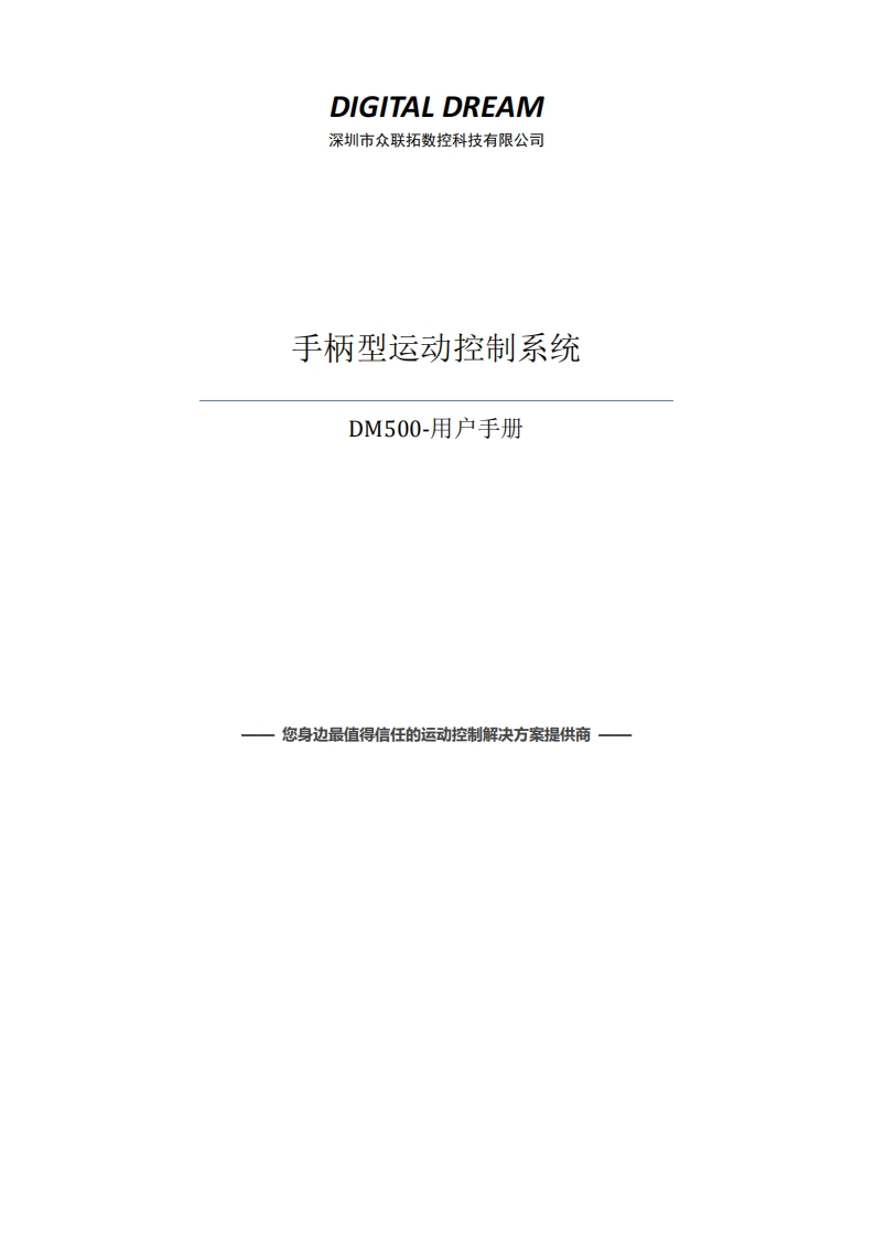 DM500手柄型运动控制系统用户说明书