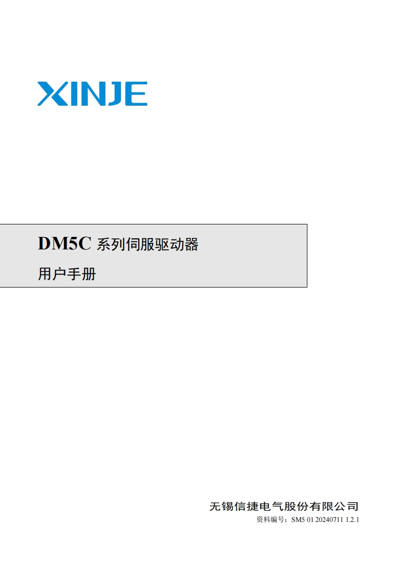 DM5C系列伺服驱动器用户手册（SM501202407111.2.1）-2024.7.11