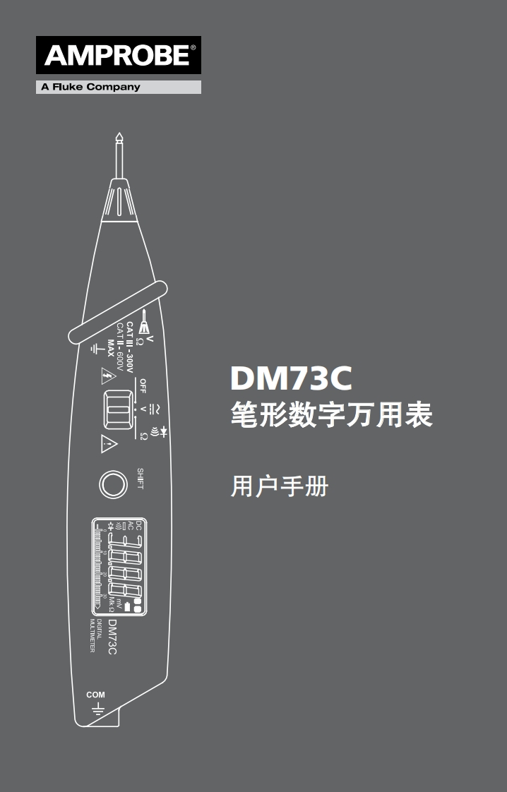 DM73C_笔形数字万用表_用户操作手册