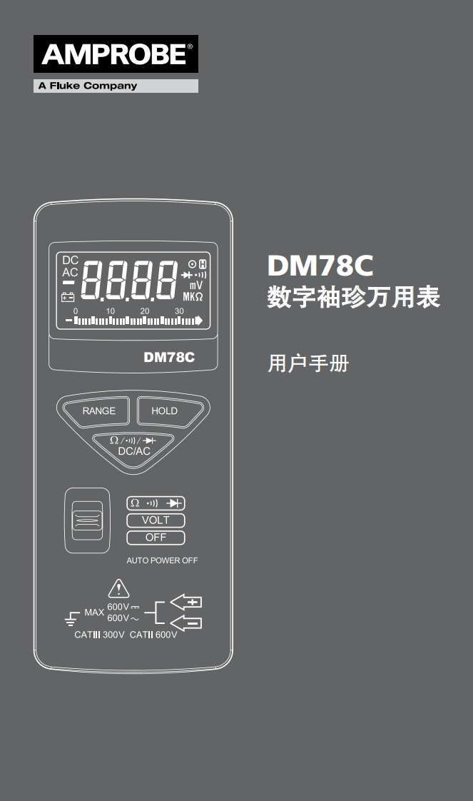 DM78C_数字袖珍万用表_用户操作手册