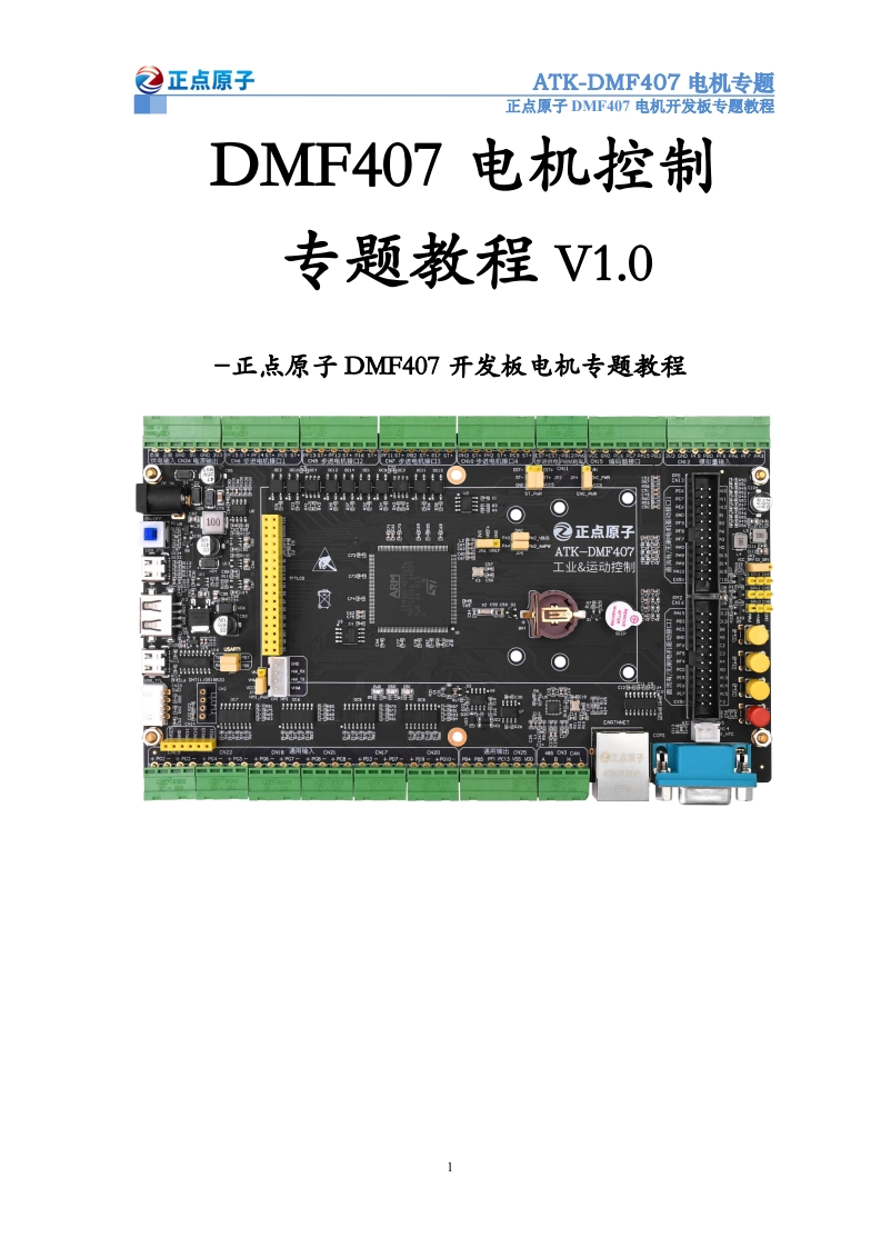DMF407电机控制专题教程_V1.0