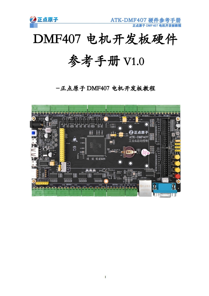 DMF407硬件参考手册_V1.0