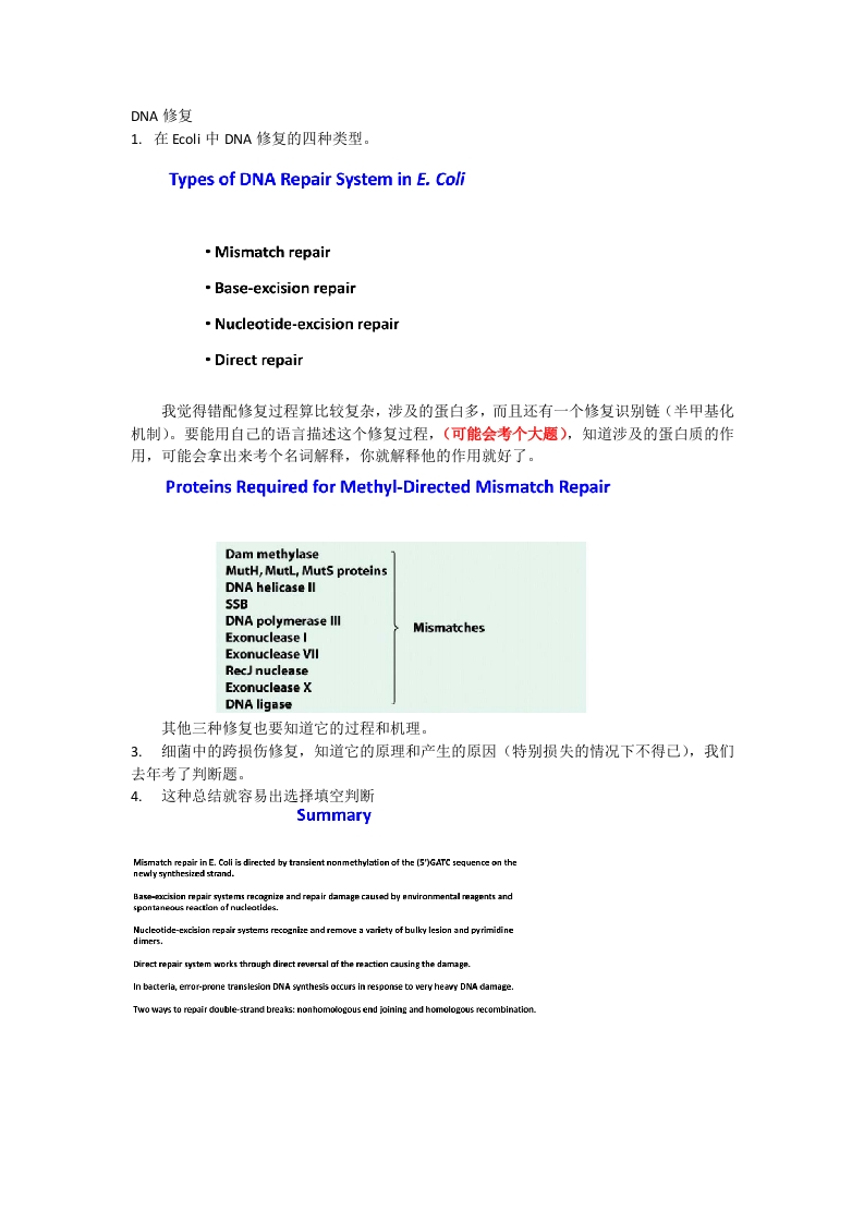 DNA修复和重组生化总结12.5