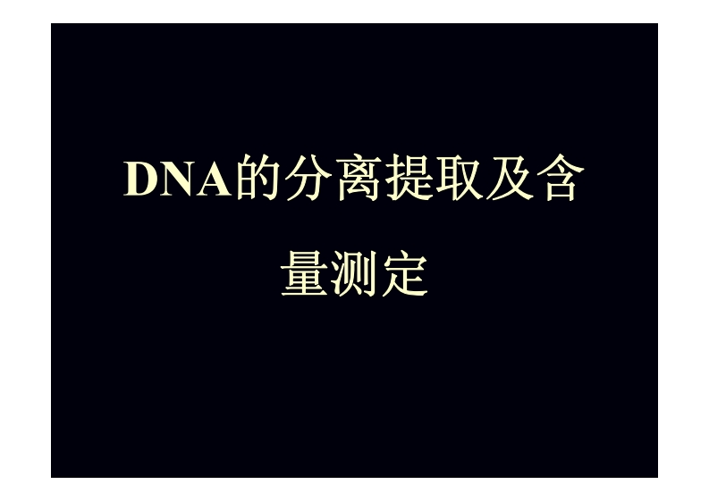 DNA的分离提取及含-量测定