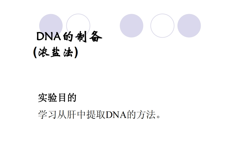 DNA的制备-浓盐法)-实验目的-学习从肝中提取DNA的方法