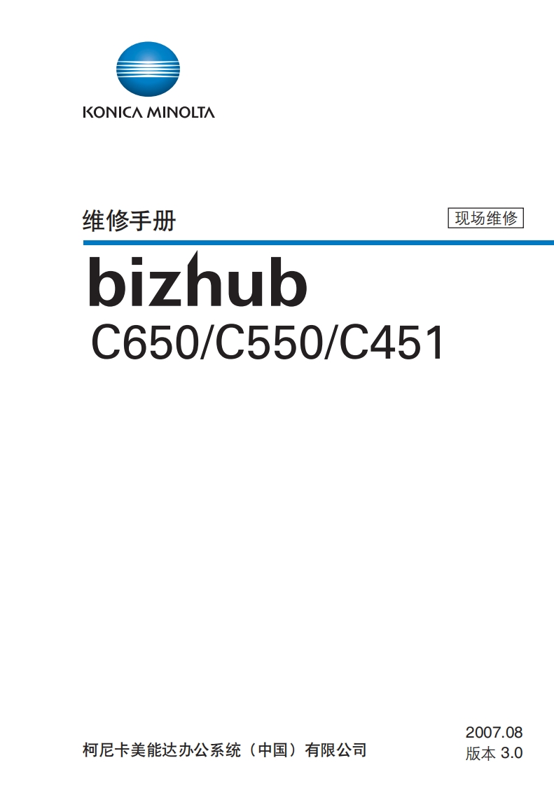 DNICA-MINOLTA-主修手册-现场维修-bizhub-C650_C550_C451-尼卡美能达办公系统(中国)有限公司-2007.08-版本-3.0-找手册网