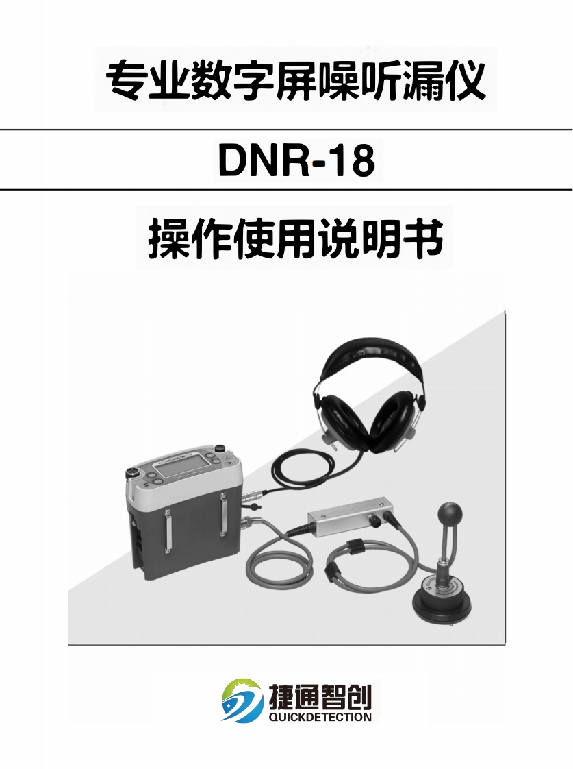 DNR-18专业数字屏噪听漏仪--操作使用手册