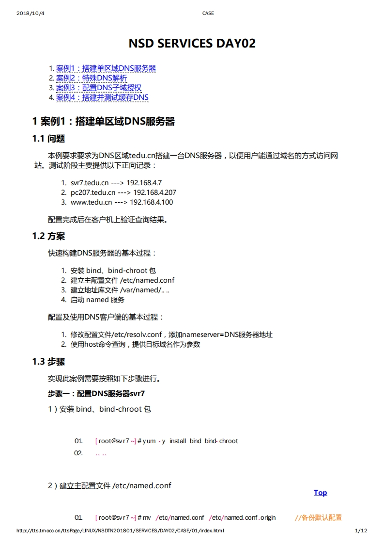 DNS服务基础特殊解析DNS子域授权缓存DNS