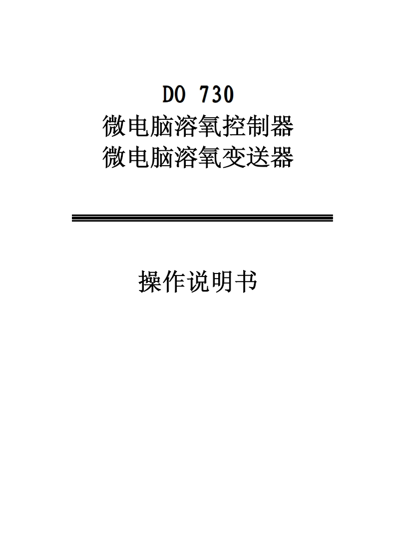 DO730中文用户操作手册指南