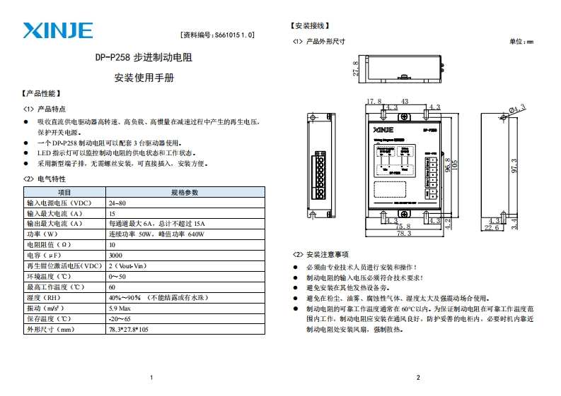DP-P258步进制动电阻安装使用手册（S6610151.0）-2025.5.27