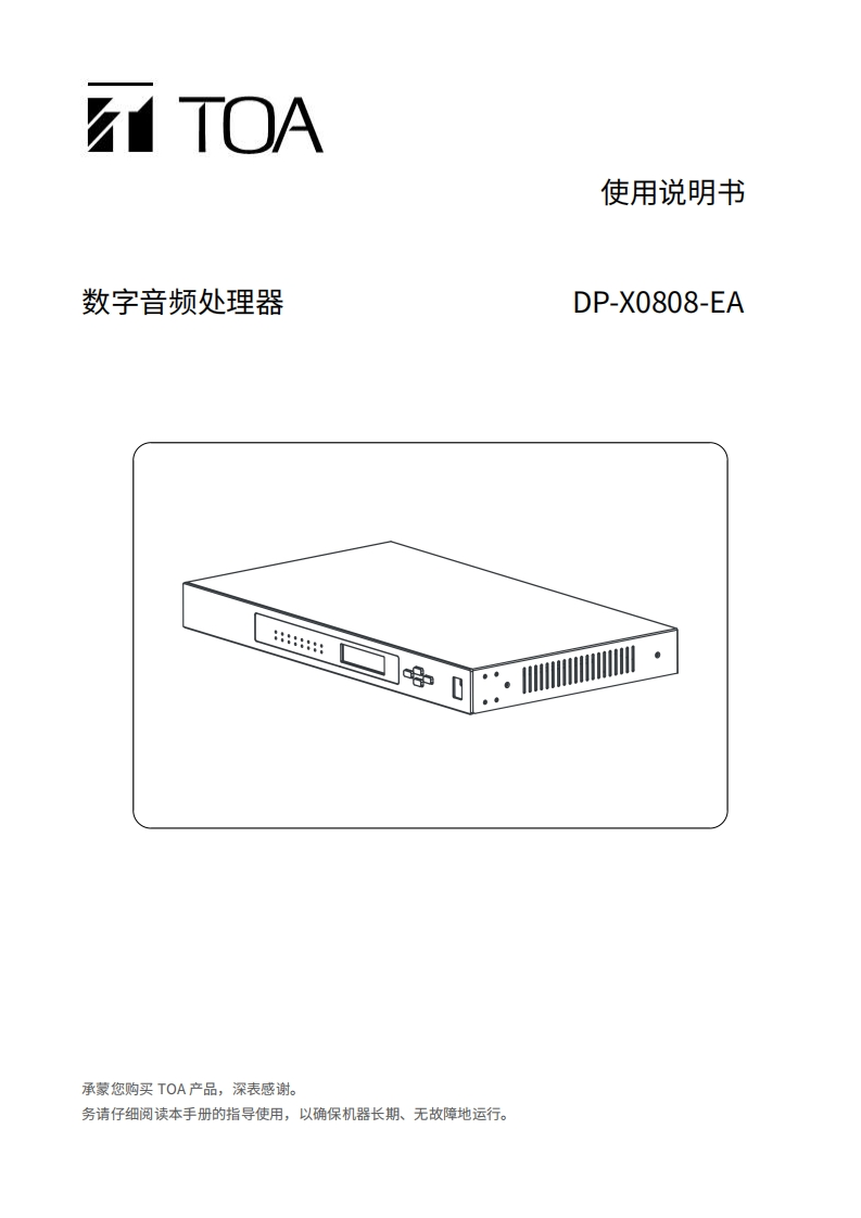 DP-X0808-EA手册指南(TOA)_V1.4_250718
