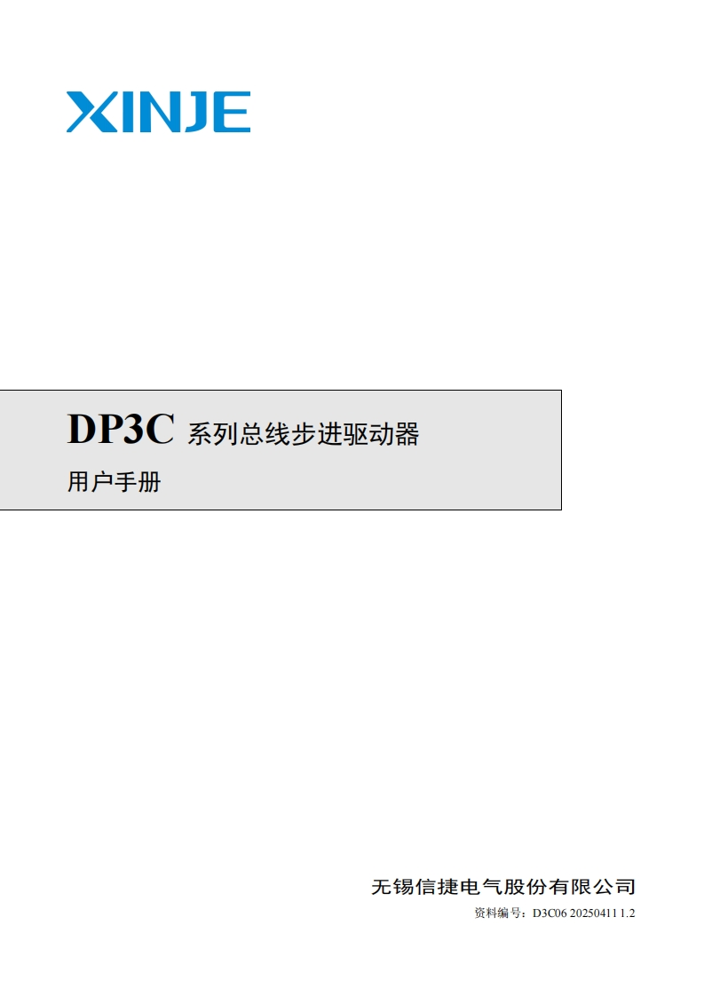 DP3C系列总线步进驱动器用户手册（D3C06202504111.2）-2025.4.11