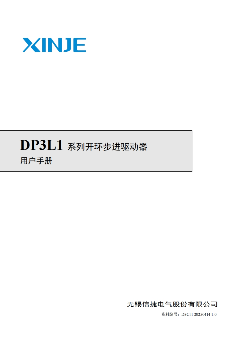 DP3L1系列开环步进驱动器用户手册（D3C11202504141.0）-2025.4.14