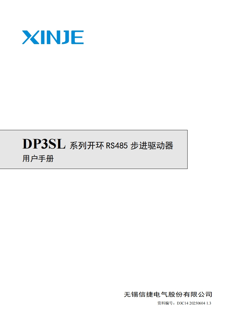 DP3SL系列开环RS485步进驱动器用户手册（D3C14202506041.3）-2025.6.04