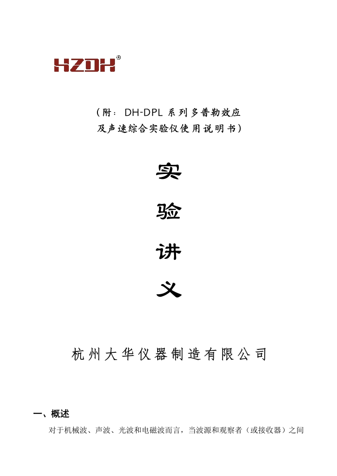 DPL多普勒效应及声速综合测试仪说明书