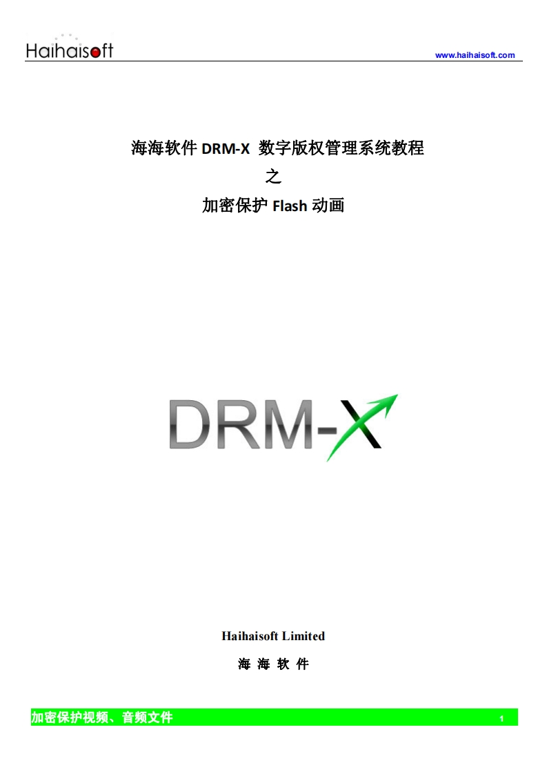 DRM-X加密保护Flash动画使用教程