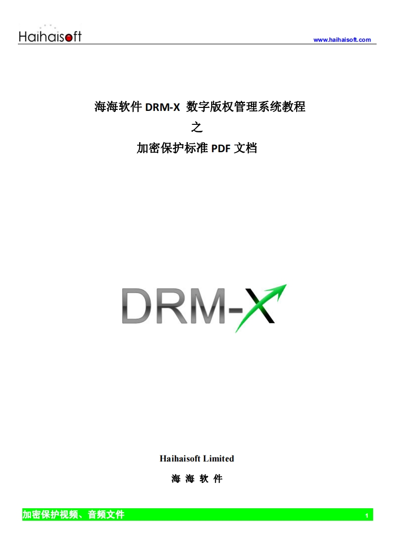 DRM-X加密保护标准PDF文档使用教程
