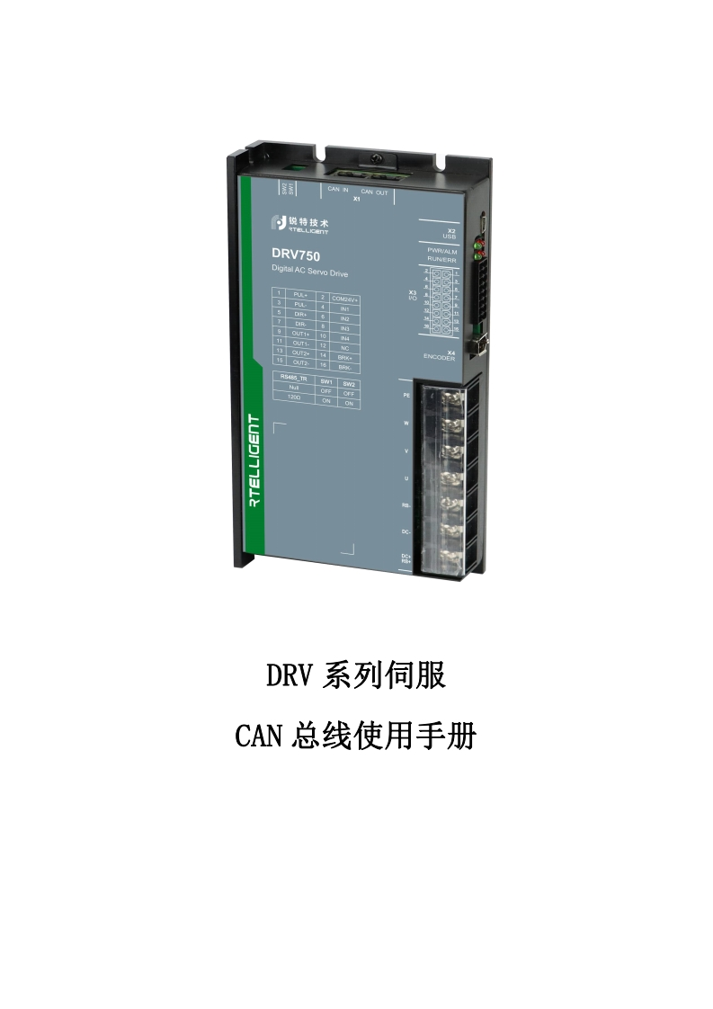 DRV系列伺服CAN总线使用手册