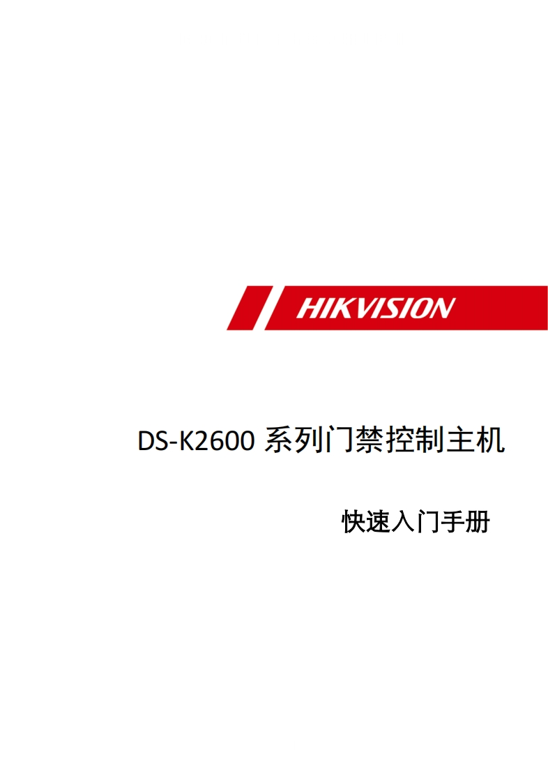DS-K2600使用说明书手册
