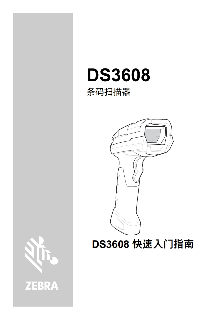 DS3608条码扫描器快速入门指南