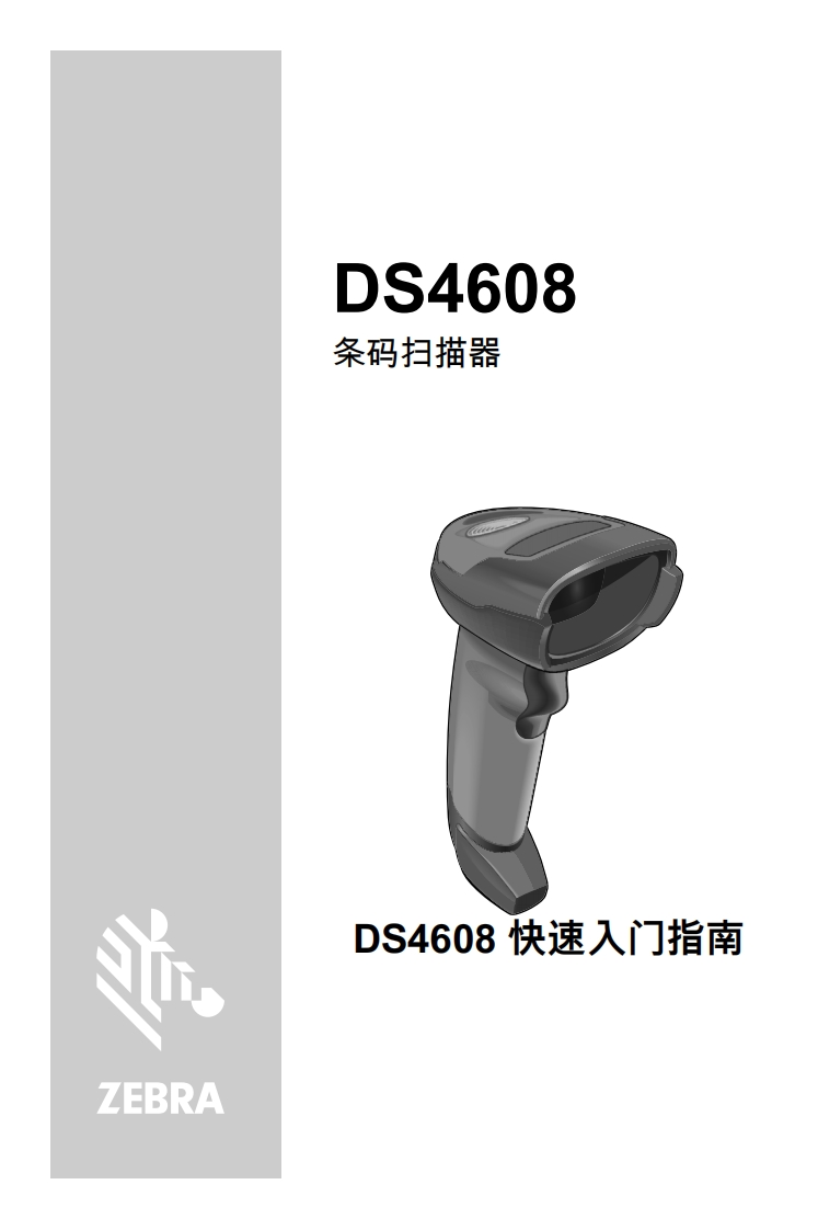 DS4608条码扫描器快速入门指南