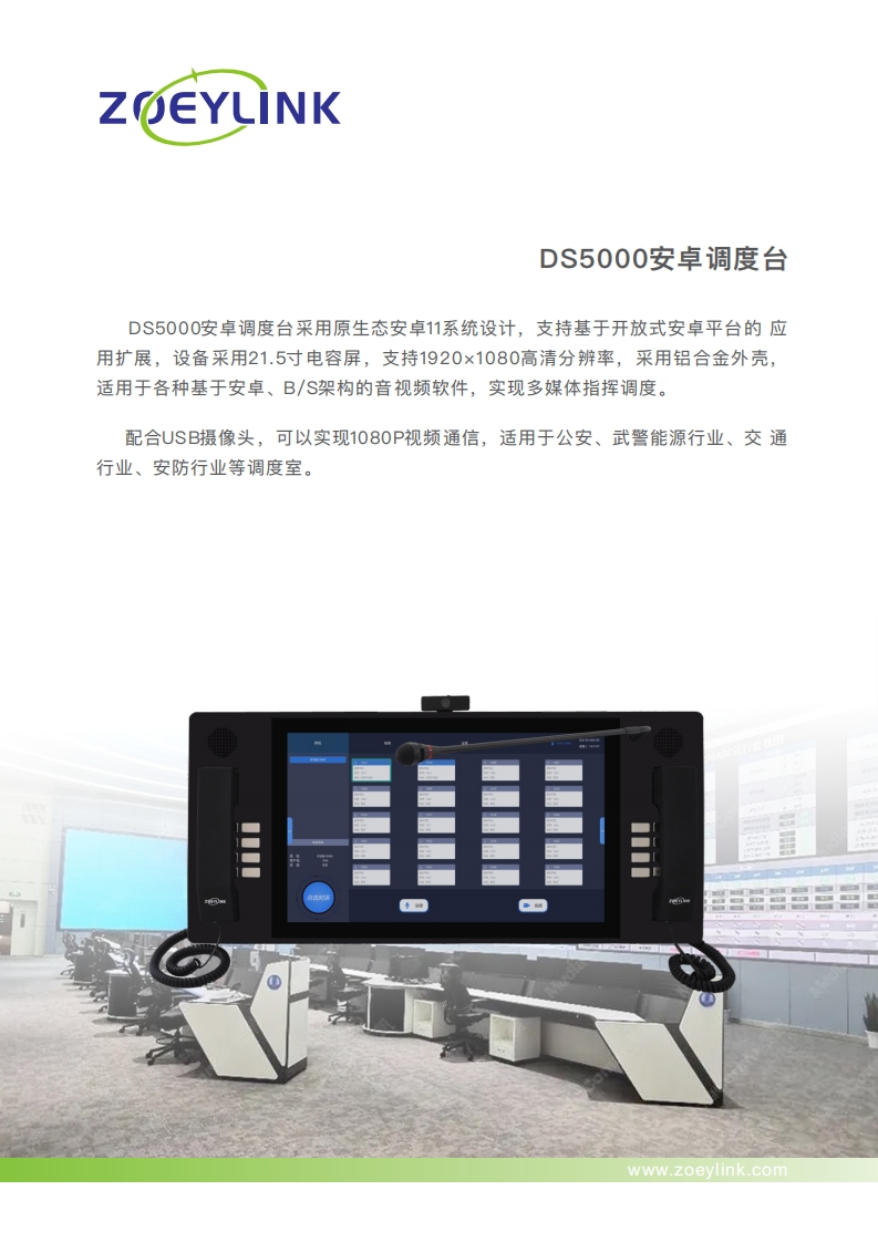 DS5000安卓调度台