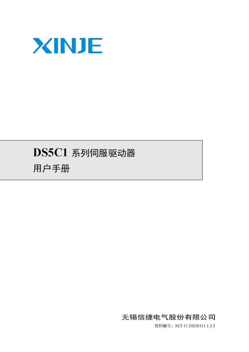 DS5C1系列伺服驱动器用户手册（SC511202501111.3.3）-2025.1.11