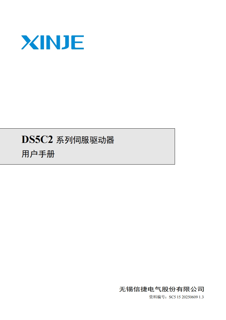 DS5C2系列伺服驱动器用户手册（SC515202506091.3）-2025.6.09