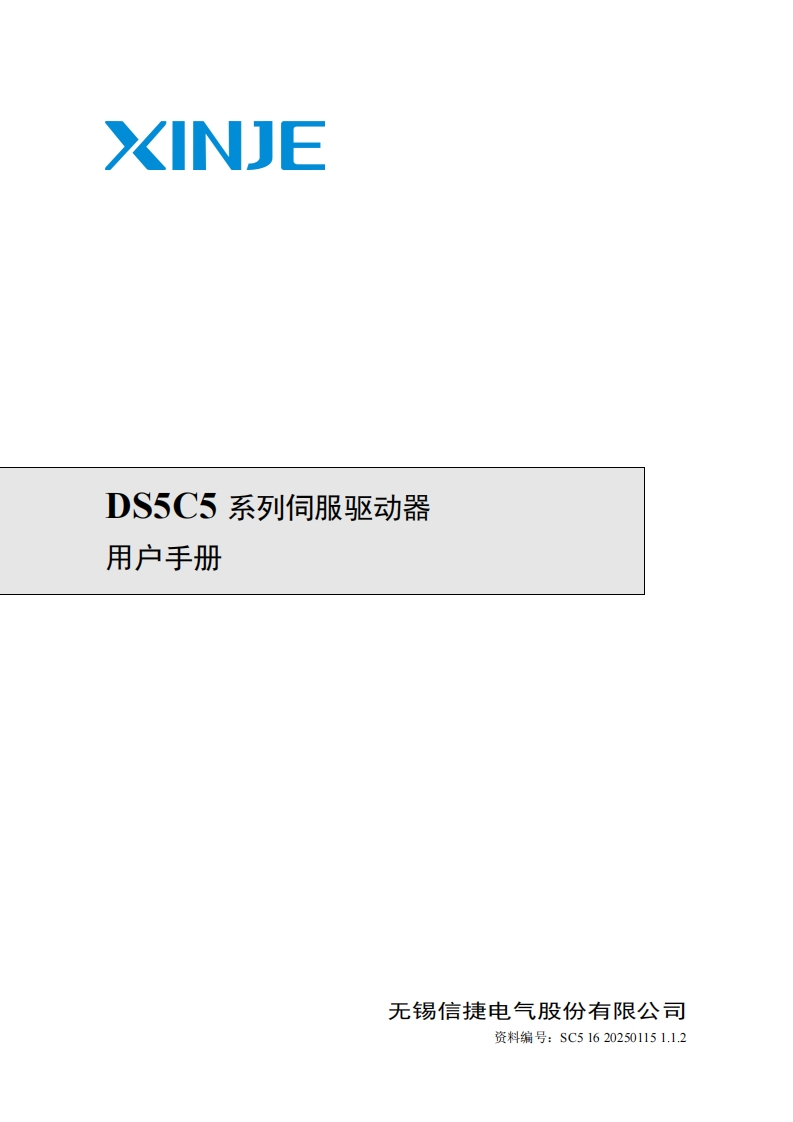 DS5C5系列伺服驱动器用户手册（SC516202501151.1.2）-2025.1.15