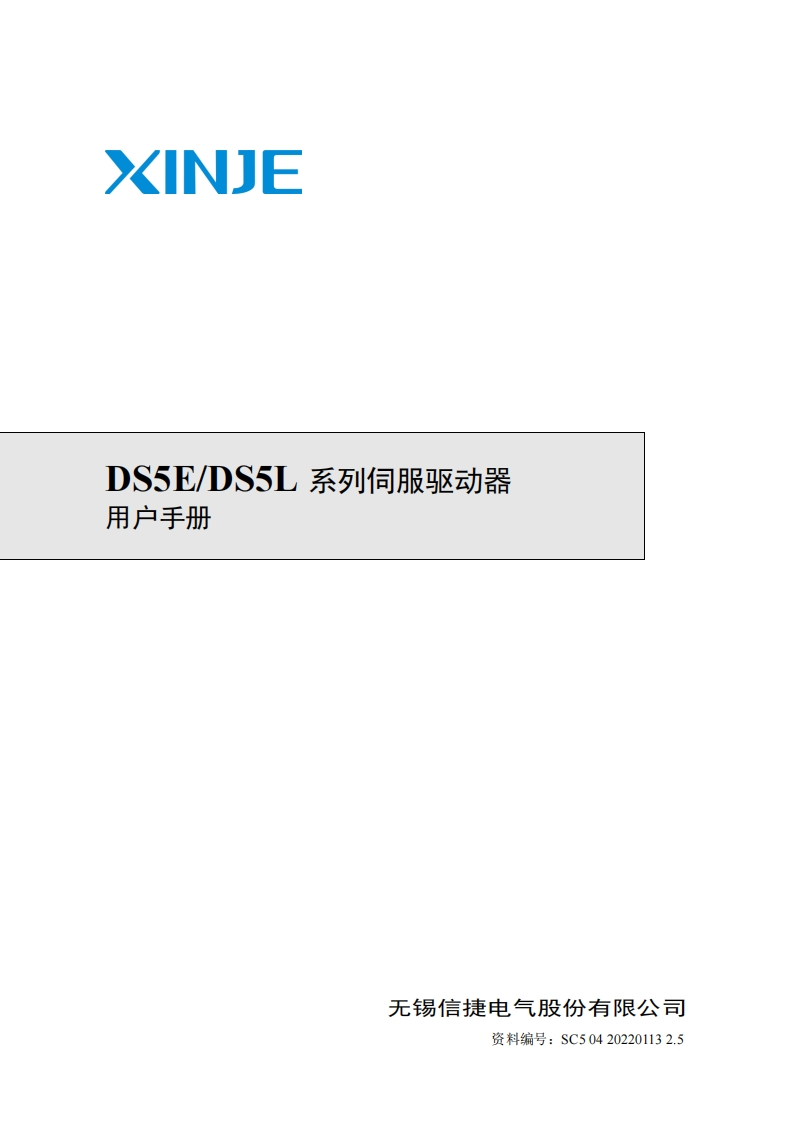 DS5EDS5L系列伺服驱动器用户使用手册