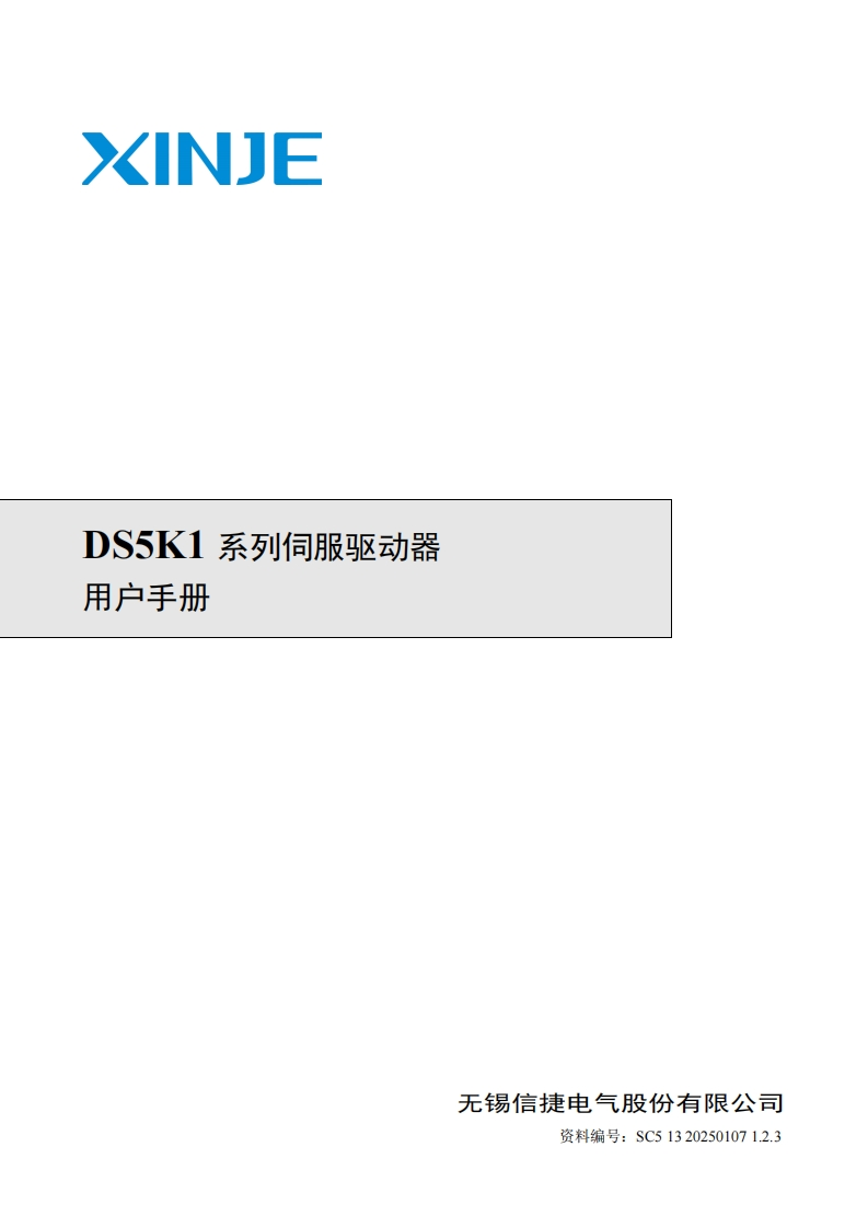 DS5K1系列伺服驱动器用户手册（SC513202501071.2.3）-2025.01.07