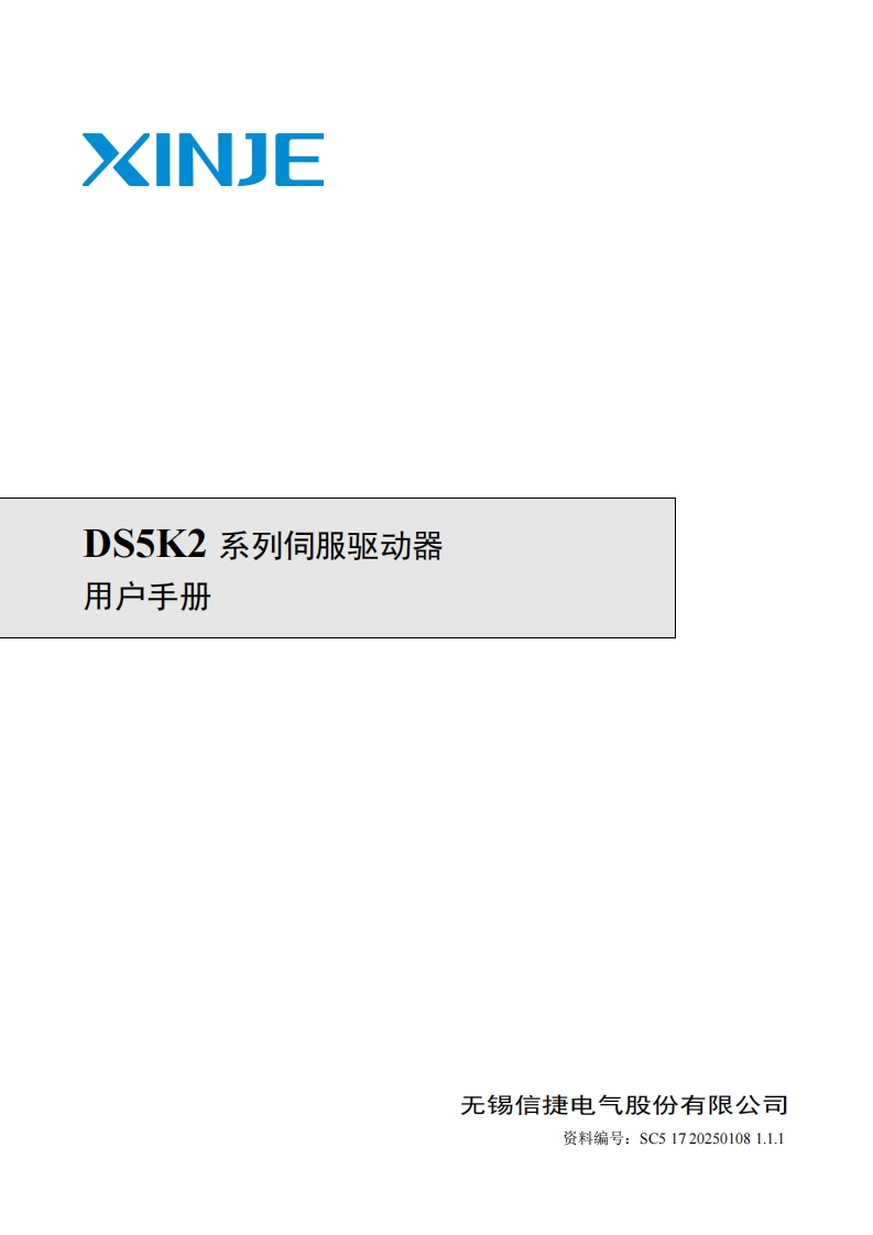 DS5K2系列伺服驱动器用户手册（SC517202501081.1.1）-2025.1.8