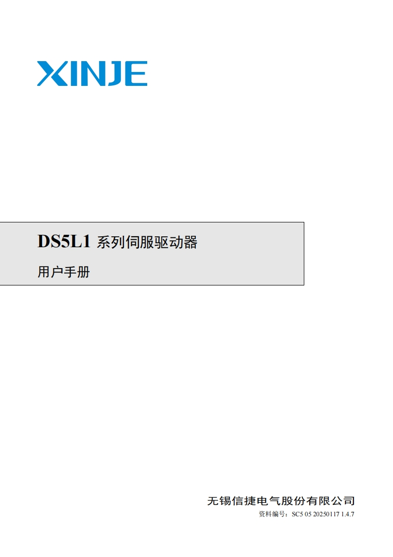 DS5L1系列伺服驱动器用户手册（SC505202501171.4.7）-2025.1.17
