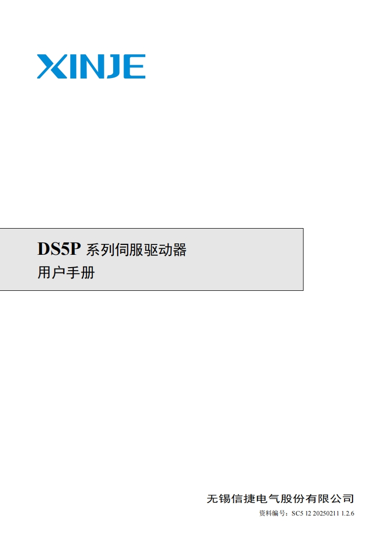 DS5P系列伺服驱动器用户手册（SC512202502111.2.6）-2025.2.11
