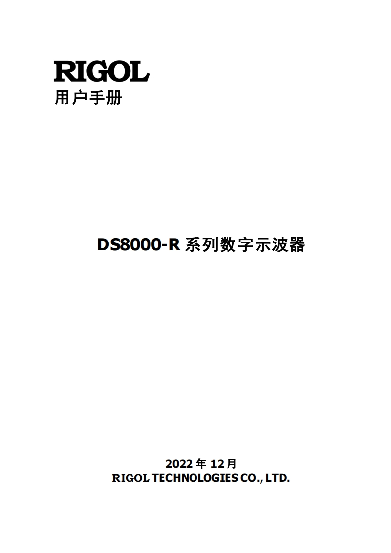 DS8000-R_操作说明书手册