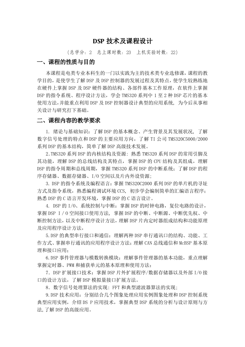 DSP技术及课程设计教学大纲