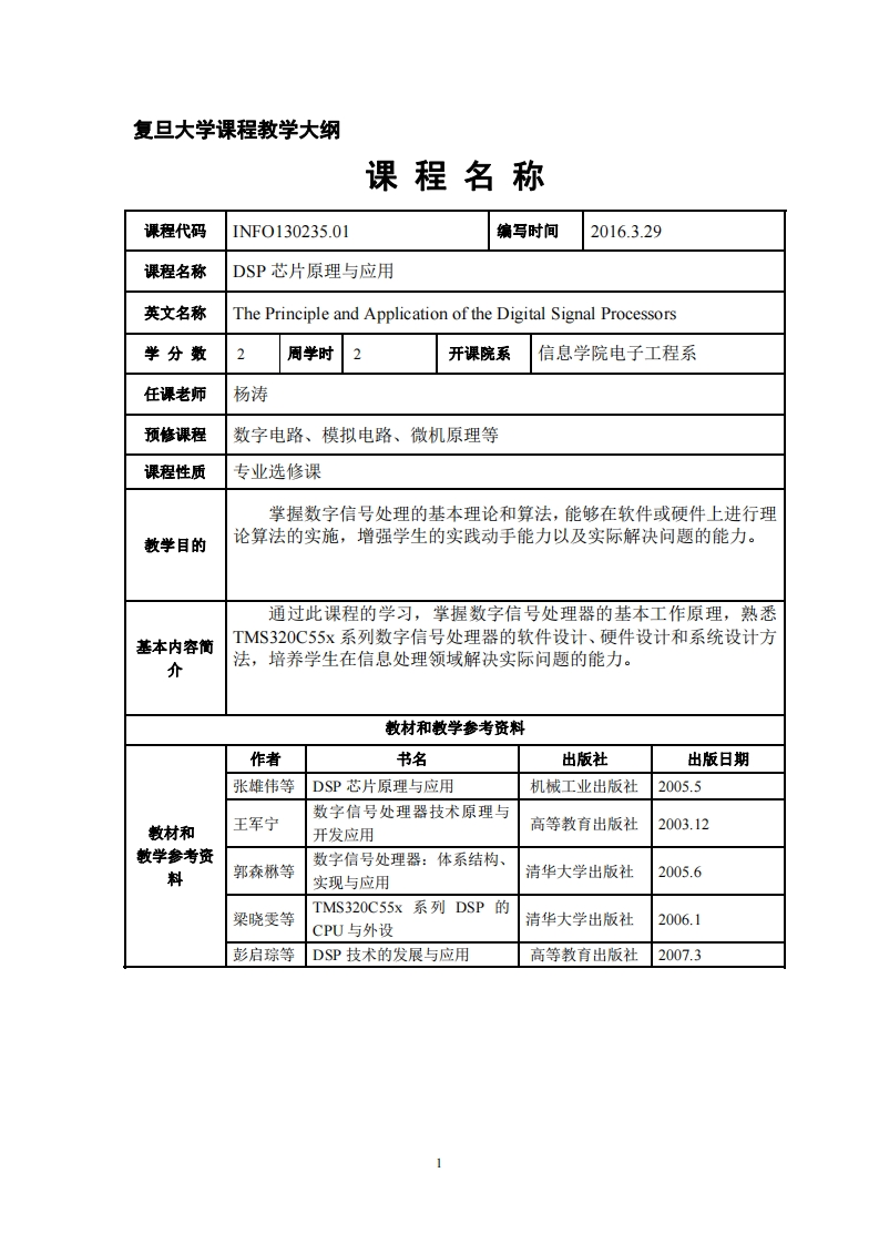 DSP芯片原理与应用教学大纲