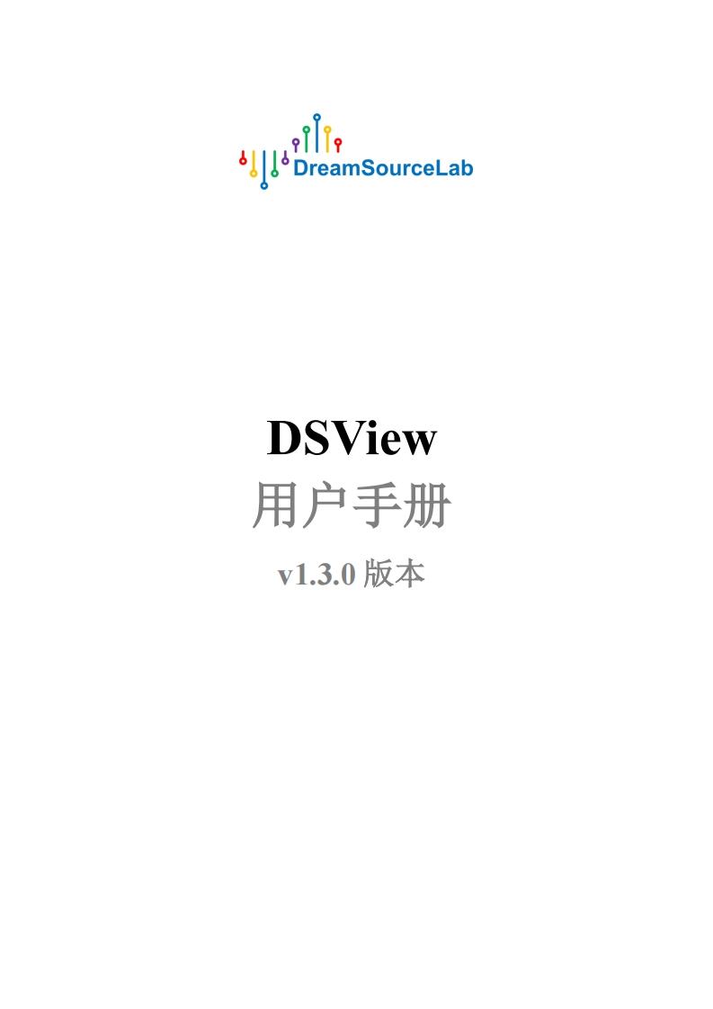 DSView_用户操作说明书手册