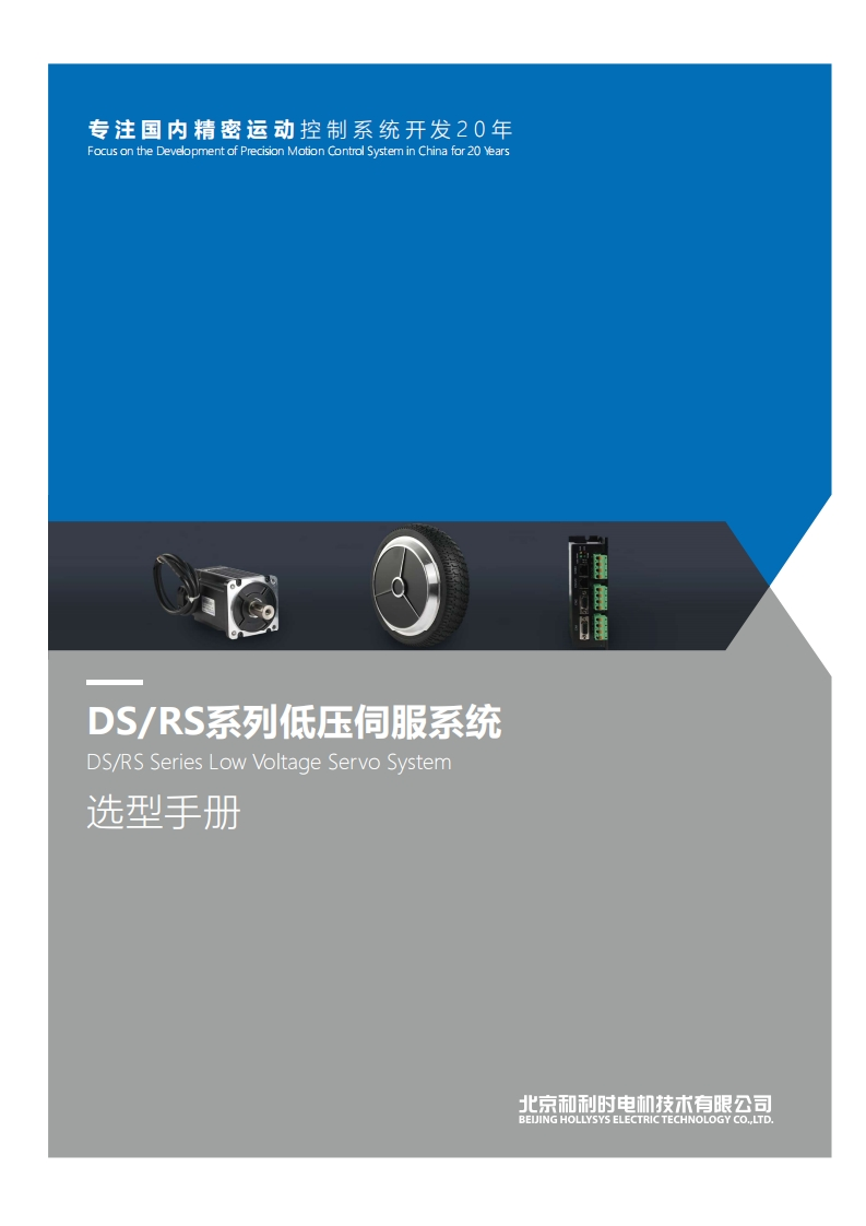 DS_RS系列低压伺服系统选型手册