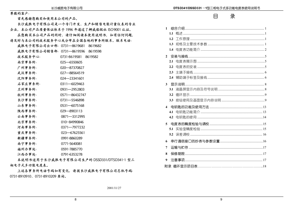 DTSD341DSSD331—1型三相电子式多功能电度表使用说明书