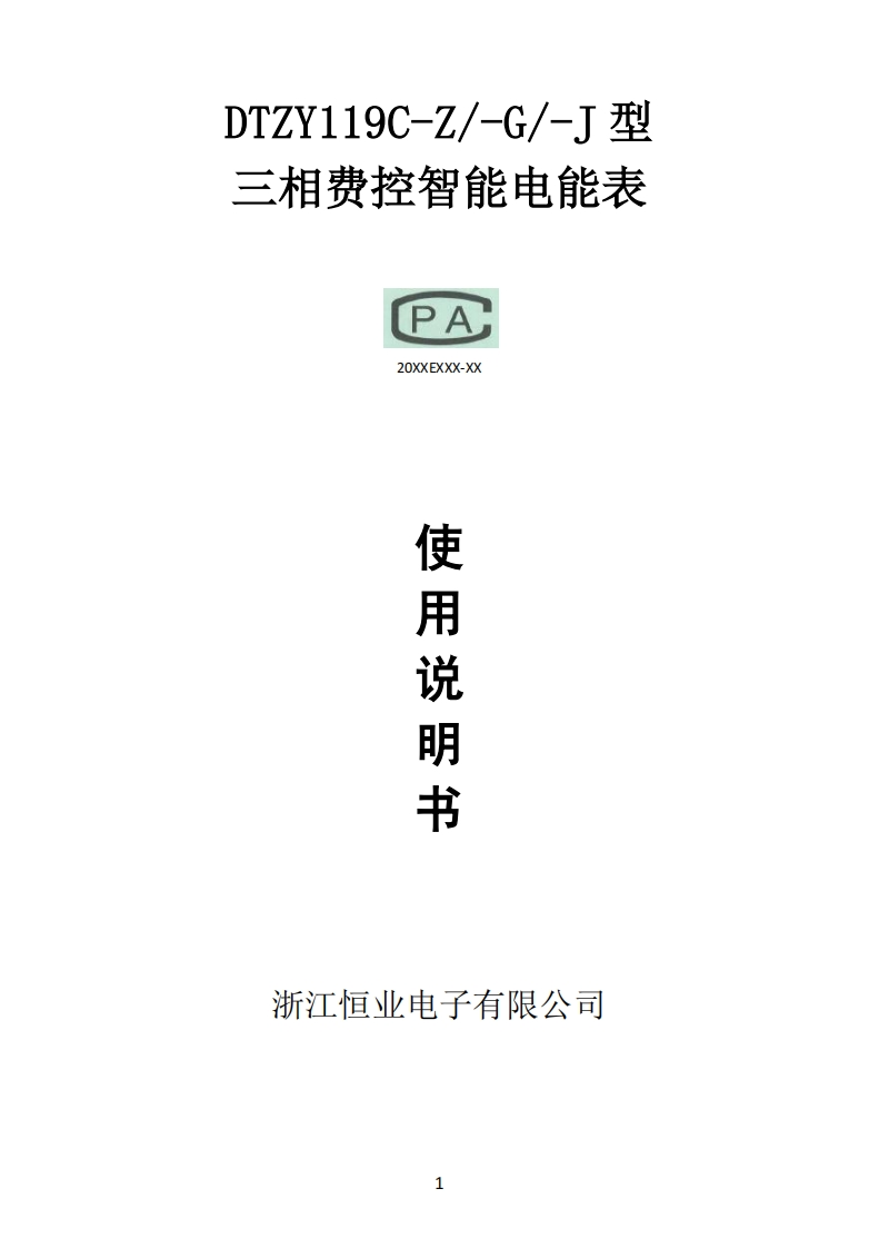 DTZY119C-Z∕-G∕-J三相费控智能电能表