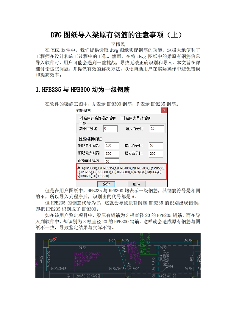 DWG图纸导入梁原有钢筋的注意事项（上）-李伟民-240906终版