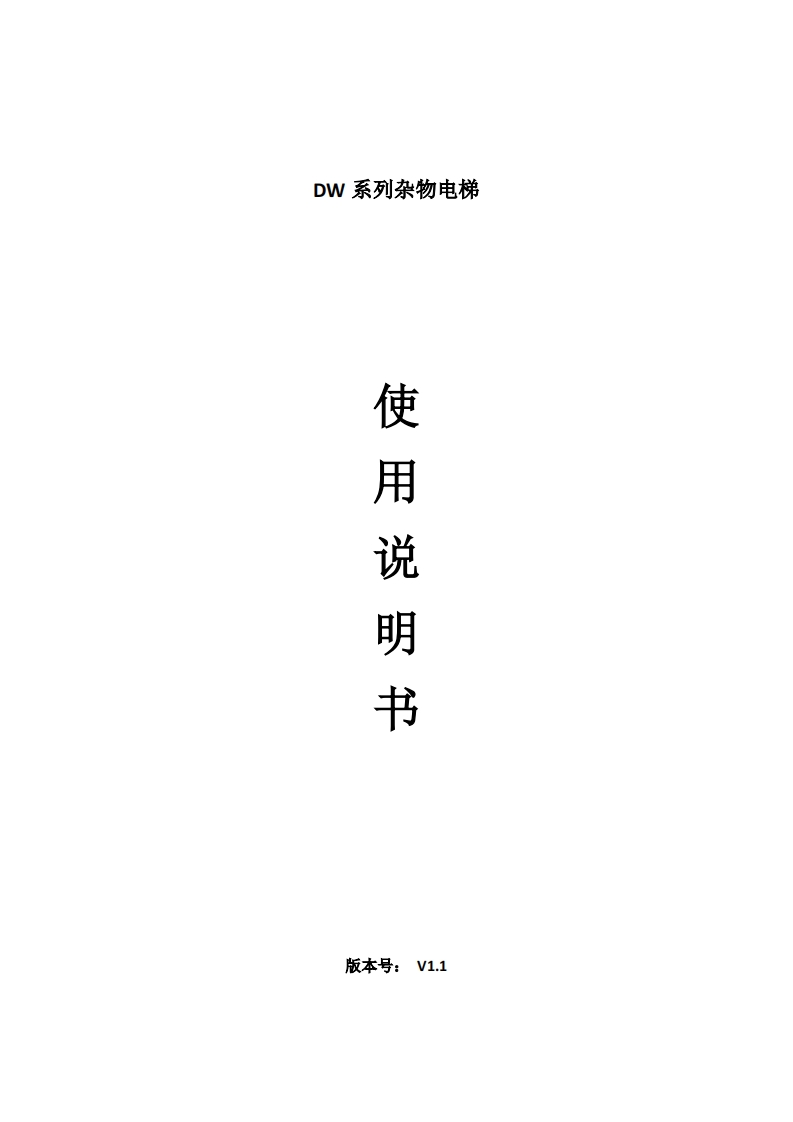 DW杂物电梯使用说明书V1.1