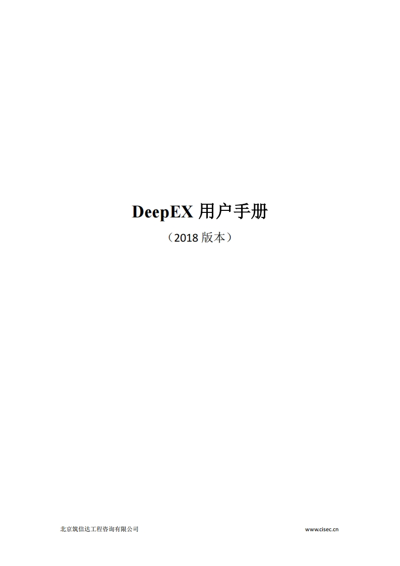 DeepEX用户手册