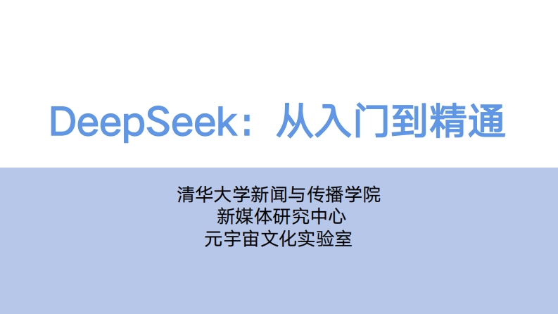 DeepSeek从入门到精通-清华大学-2025022-001-010