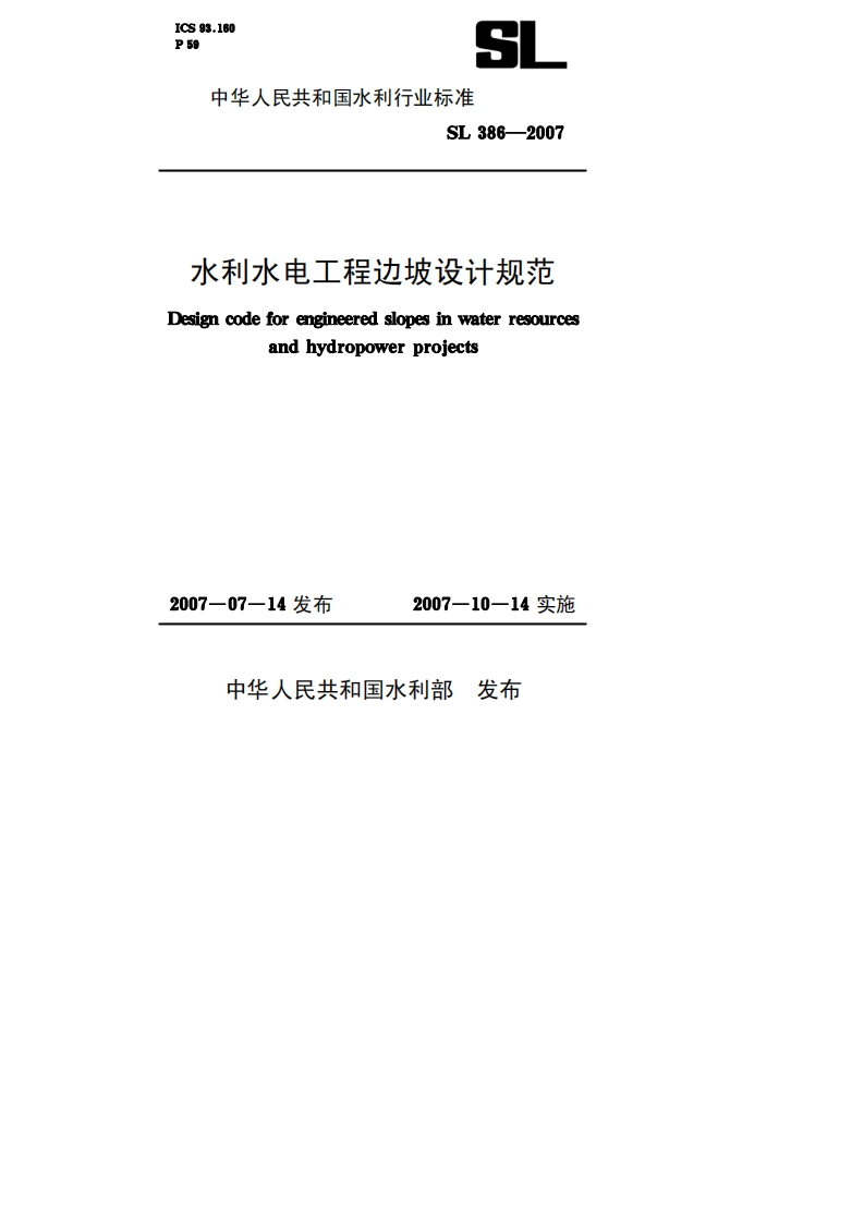Designcodeforengineeredslopesinwaterresourcesandhydropowerprojects2007-07-14发布2007-10-14实施