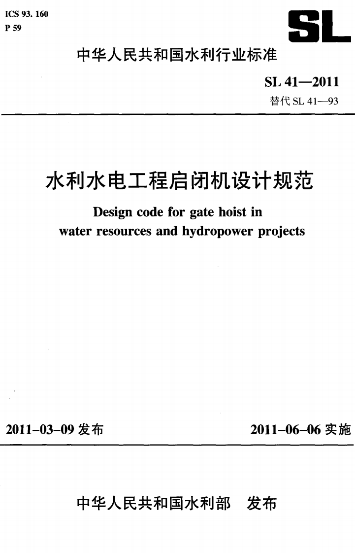 Designcodeforgatehoistinwaterresourcesandhydropowerprojects-09发布2011-06-06实施